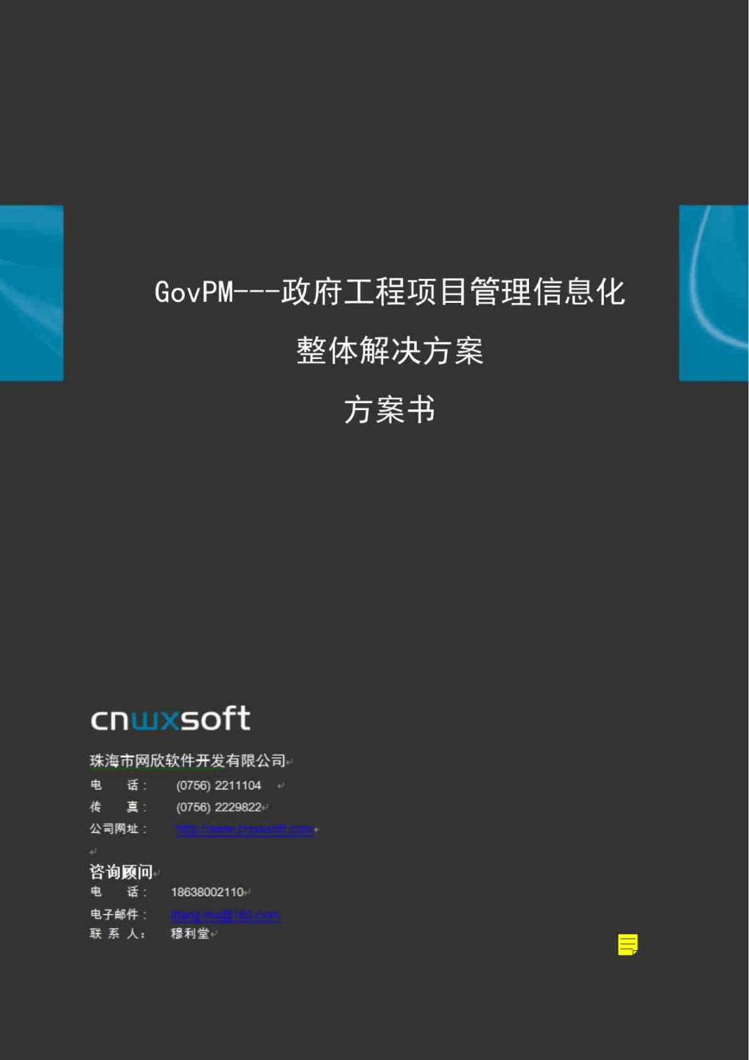 工程項目管理系統軟件信息化整體解決方案——以珠海網欣房地產信息化為例