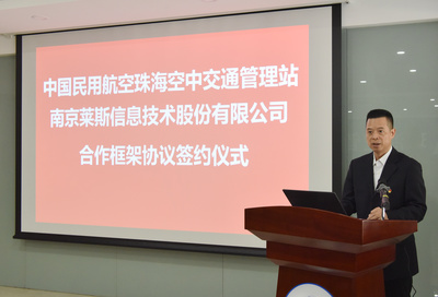 戰略合作共啟新篇章 珠海空管站與南京萊斯信息公司簽署合作框架協議
