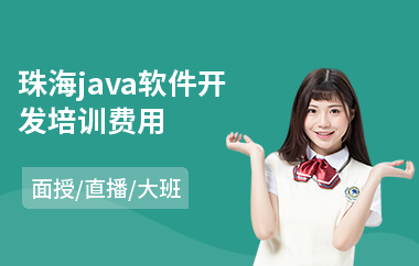 珠海Java軟件開發(fā)費(fèi)用與廣告設(shè)計(jì)成本解析